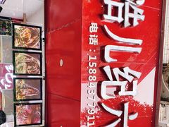 -王浩儿纪六孃甜皮鸭(东大街店)