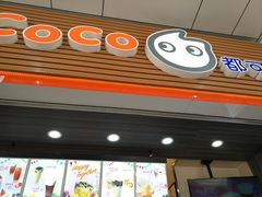 门面-CoCo都可(八达商城店)