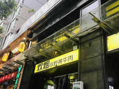 门面-炊烟小炒黄牛肉(中心印象城店)