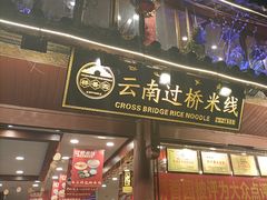 -桥香园过桥米线(古城北门店)