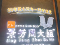 -景芳周大姐(国大城市广场店)