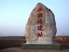 -水洞沟旅游区