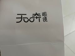 -无奔眼镜·蔡司·依视路授权店(马家堡店)