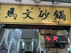 -清真·马文砂锅大全(麦苋街店)