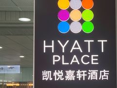 -深圳机场凯悦嘉轩酒店