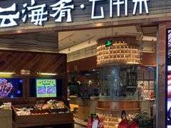 -云海肴·汽锅鸡·云南菜(领展购物广场·中关村店)