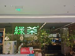 -绿茶餐厅(光明N次方公园店)