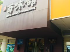 门面-百味馆·粤菜·湛江菜(后海花园店)