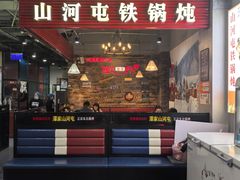 -哈尔滨烧烤·山河村铁锅炖(交大店)