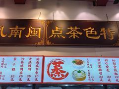 -芋包王闽南茶楼(八市店)