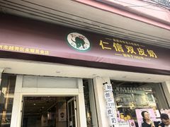 -仁信双皮奶(庙前直街店)
