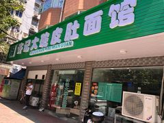 门面-许记大碗皮肚面馆(三条巷店)