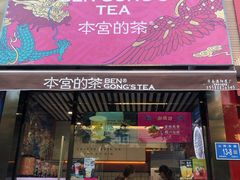 门面-本宫的茶(济南山师店)