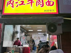 -内江牛肉面回香餐饮(晨辉东路店)