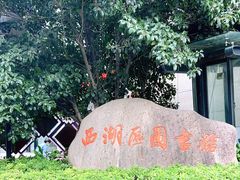 -西湖区图书馆(古墩路)