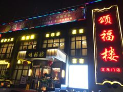 门面-颂福楼·南京菜(定淮门店)