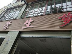 -荣生萝卜汤饭店