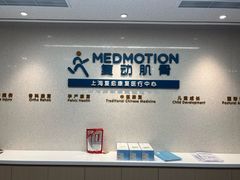 -复动肌骨门诊·MEDMOTION(北外滩店)