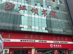 -新华书店(恒鑫大厦店)