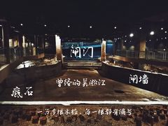 -元代水闸遗址博物馆