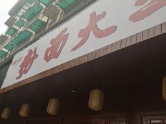-星粉面大王城(德馨园店)