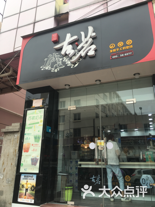 古茗奶茶(岩屿路店)图片 第9张