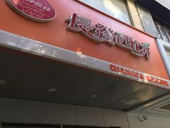 -长发西饼(临顿路店)