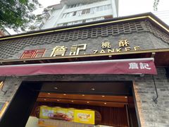 -詹记桃酥(宿州路店)