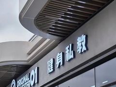 -OG01·24h私教铁馆(中鼎316店)
