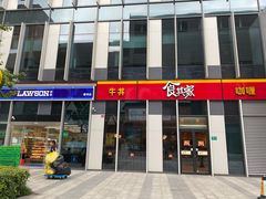 -食其家·牛丼咖喱(冠捷大厦店)