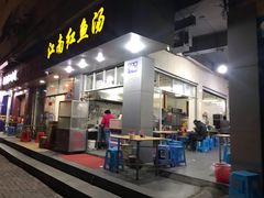 门面-江南红鱼汤(洋中花园店)