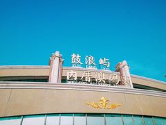 -鼓浪屿内厝澳码头(轮渡站)