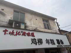 -卞嵊记老味道(嵊州总店)