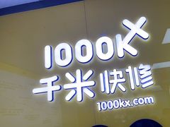 -千米手机电脑维修回收(锦绣龙城店)