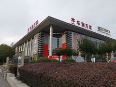 -华润万家(华夏店)