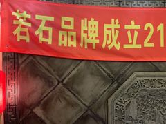 -若石足道SPA 连锁(丹东街店)