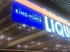 -王权免税店(普吉机场店)