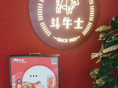 -斗牛士牛排(南京东路店)