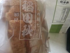 -稻田秋日式面包