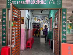 -華叔茶記