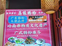 -荔银肠粉·非遗手藝(夫子庙店)