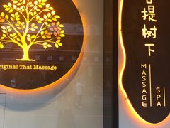 -泰菩提树下·泰式按摩SPA(沙坡尾店)