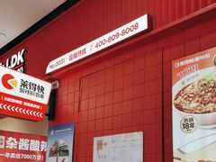 -莱得快酸辣粉(天和里店)