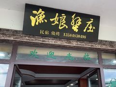-渔娘蟹庄(阳澄湖莲花岛店)