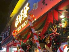 -碌碌发·东南亚风味烧烤档(体育西店)