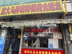 -大马弄蒋师傅美食酥鱼(察院前店)