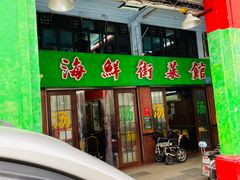 -海鲜街菜馆(海珠南路店)