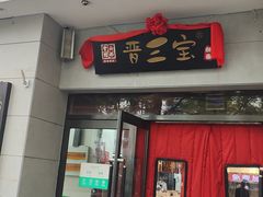 -山西会馆晋三宝·太原菜(五一广场店)