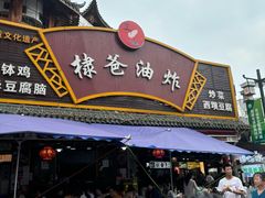 -棣爸油炸(张公桥店)