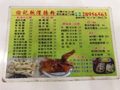 菜单-伦记软滑肠粉